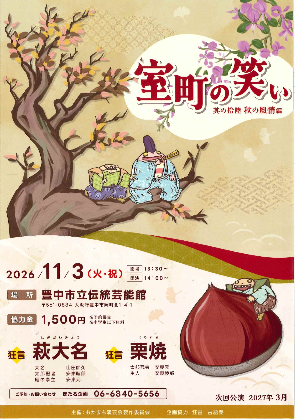 室町の笑い　其の拾陸　秋の風情編
