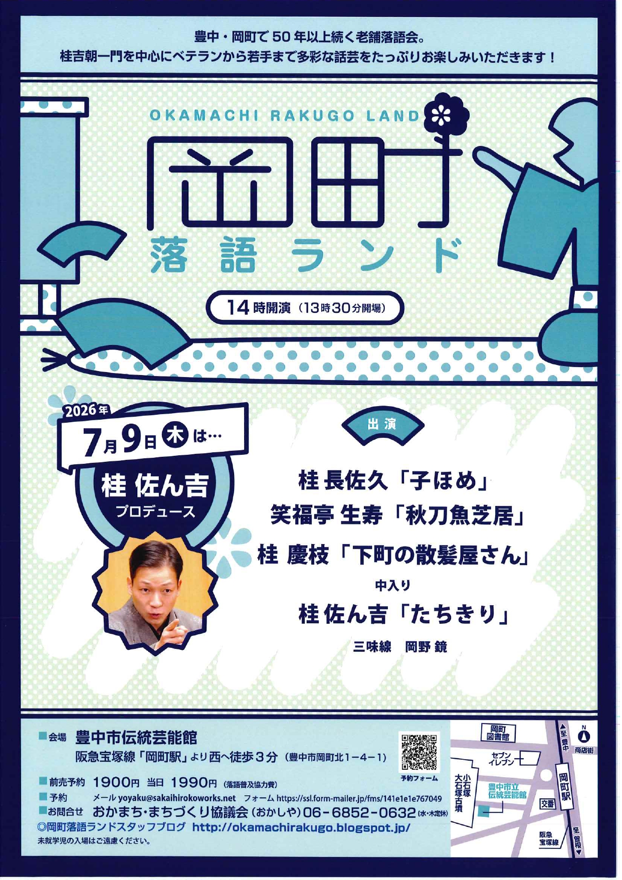 岡町落語ランド