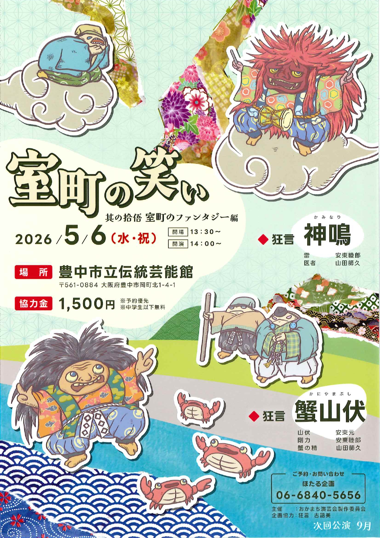 室町の笑い(その15)室町のファンタジー編～<br>狂言「神鳴」「蟹山伏」