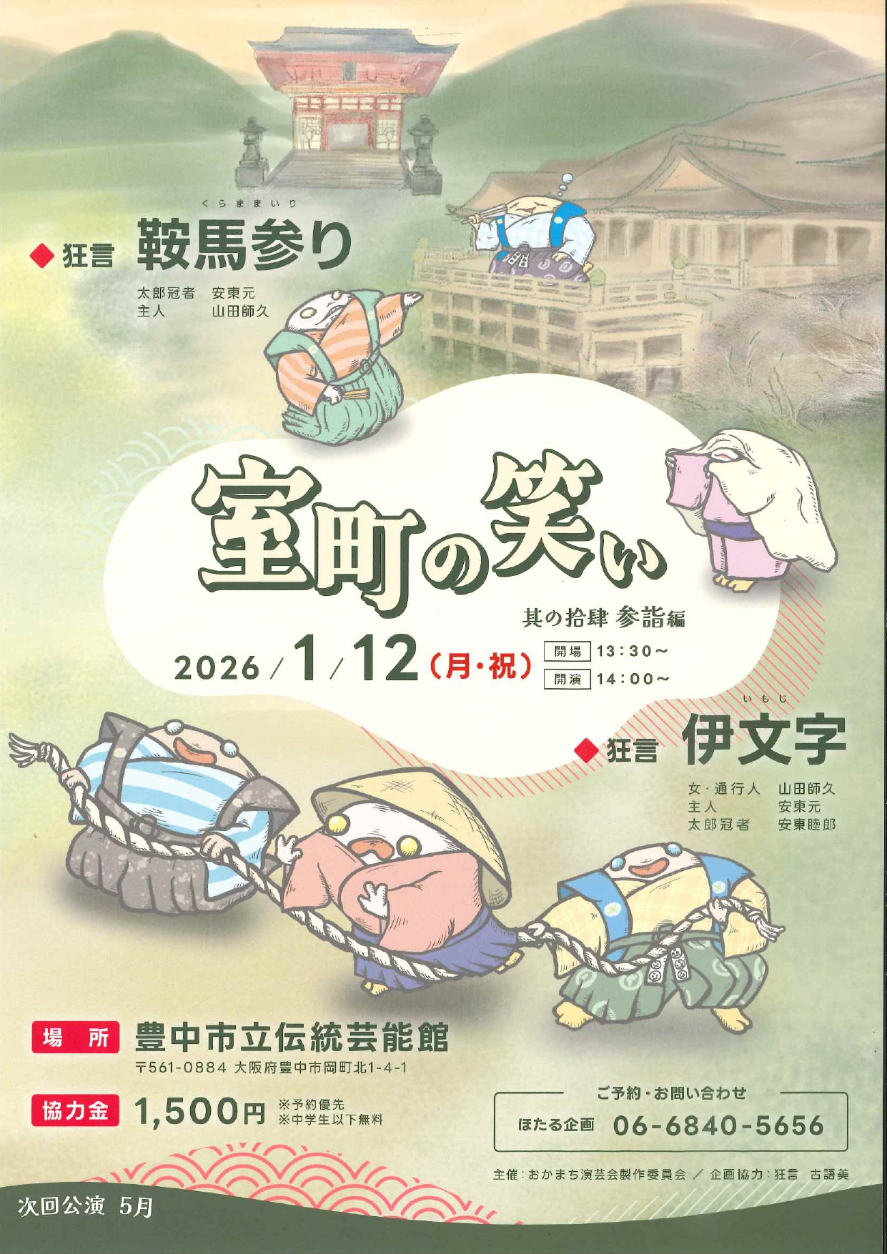 室町の笑い(その14)お詣り編～<br>狂言「鞍馬参り」「伊文字(いもじ)」