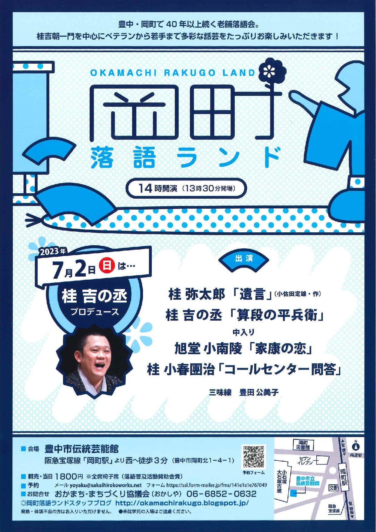 岡町落語ランド