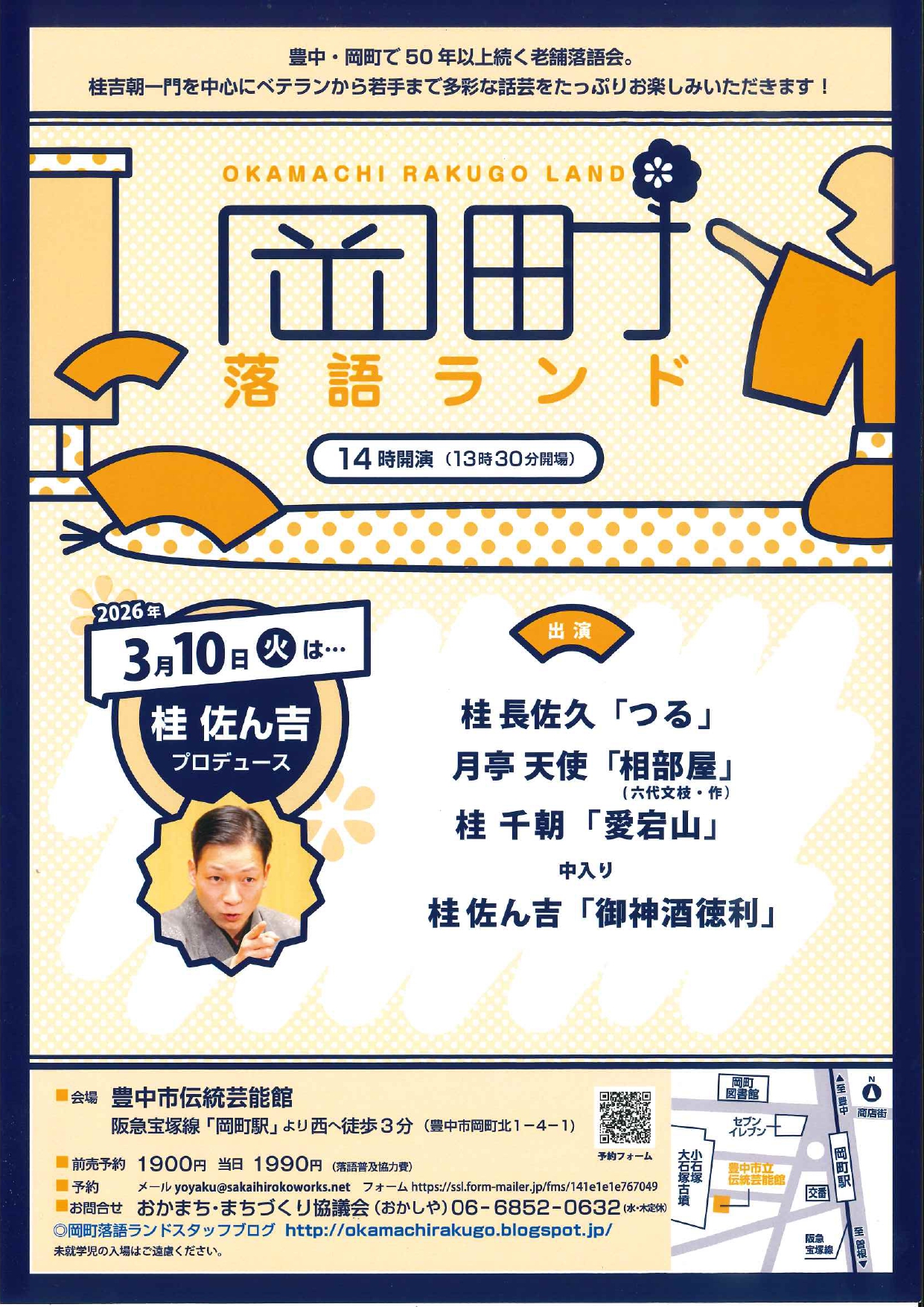 岡町落語ランド