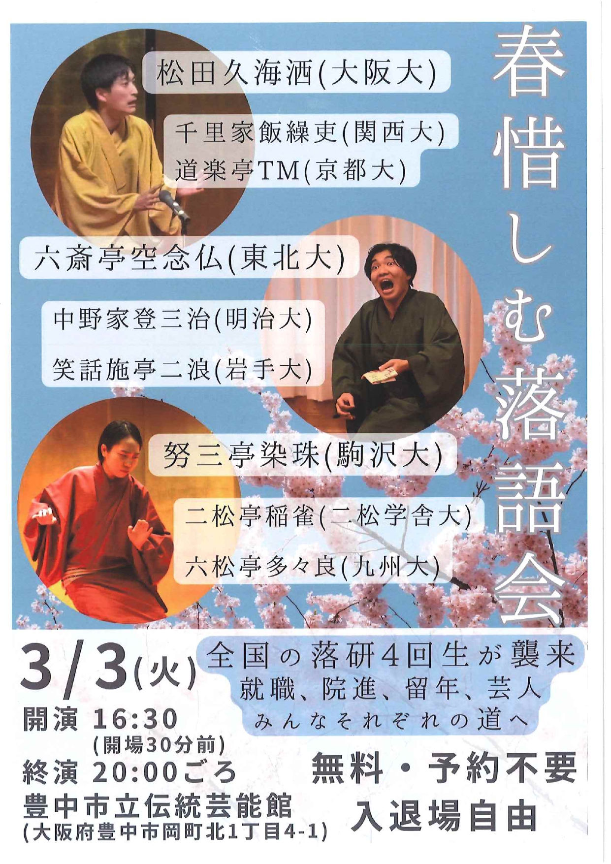 春惜しむ落語会