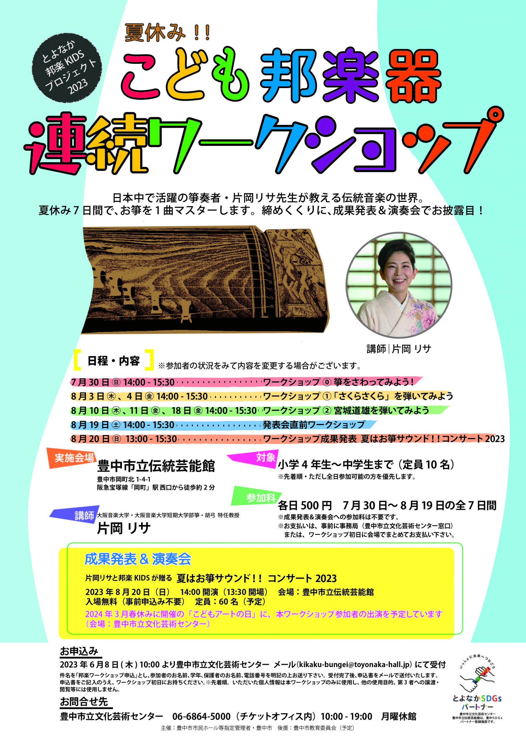 とよなか邦楽KIDSプロジェクト2023 夏休み！！こども邦楽器連続ワークショップ