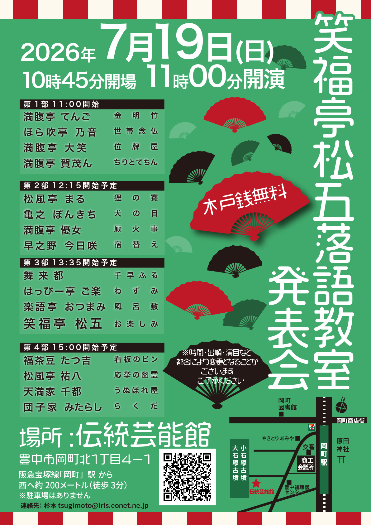 笑福亭松五落語教室 発表会