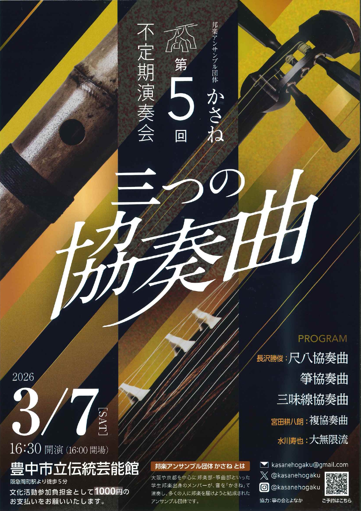 邦楽アンサンブル団体かさね 第5回不定期演奏会