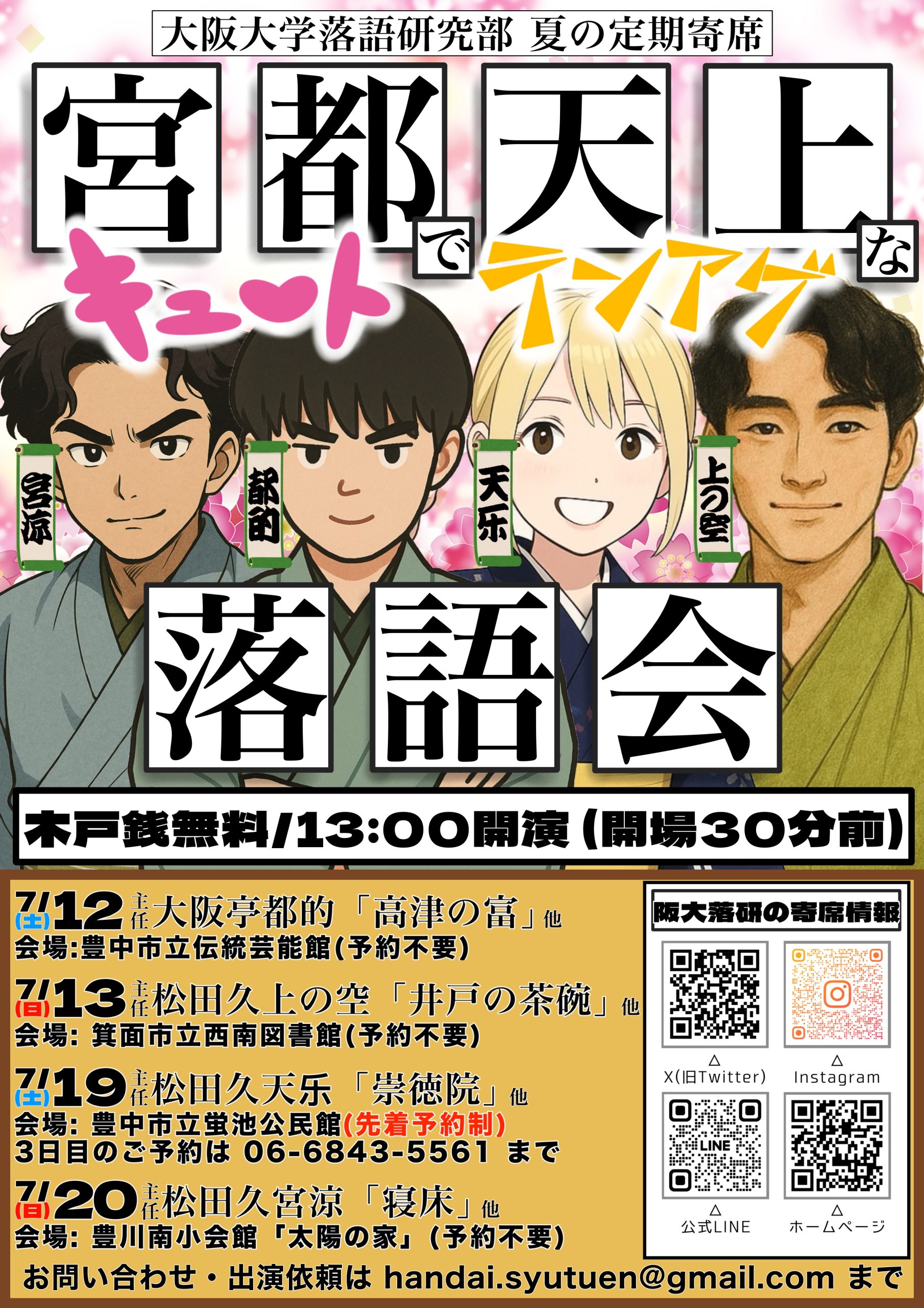 【大阪大学落語研究部 夏の定期寄席】キュートでテンアゲな落語会
