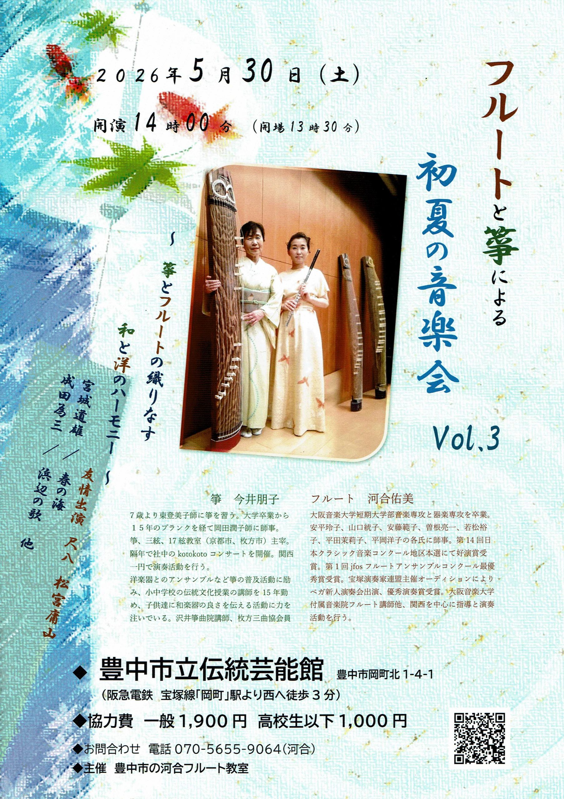 フルートと箏による 初夏の音楽会