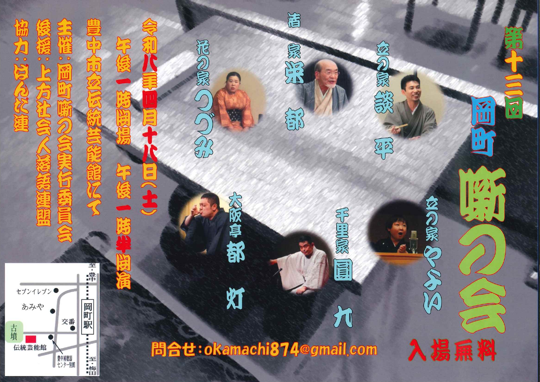 第13回 岡町噺の会