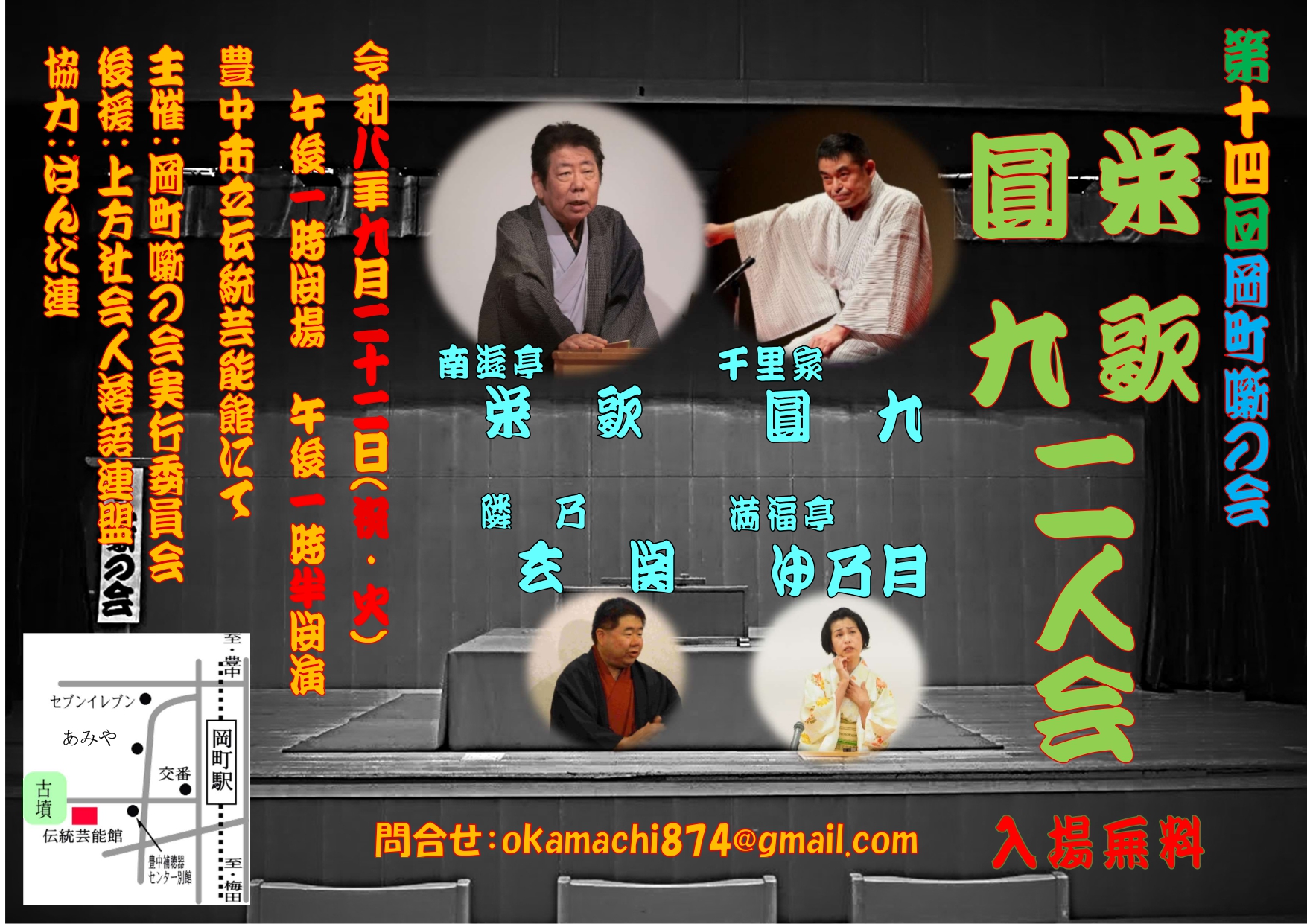 第14回 岡町噺の会　～栄歌・圓九二人会～