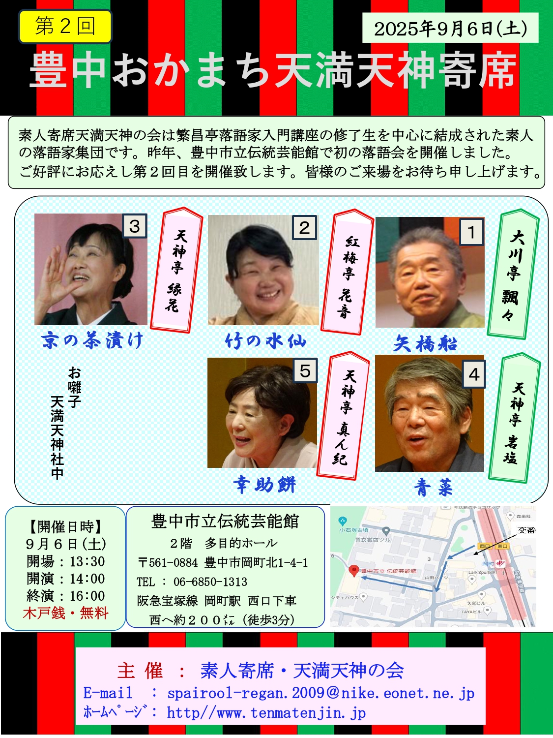 豊中おかまち天満天神寄席
