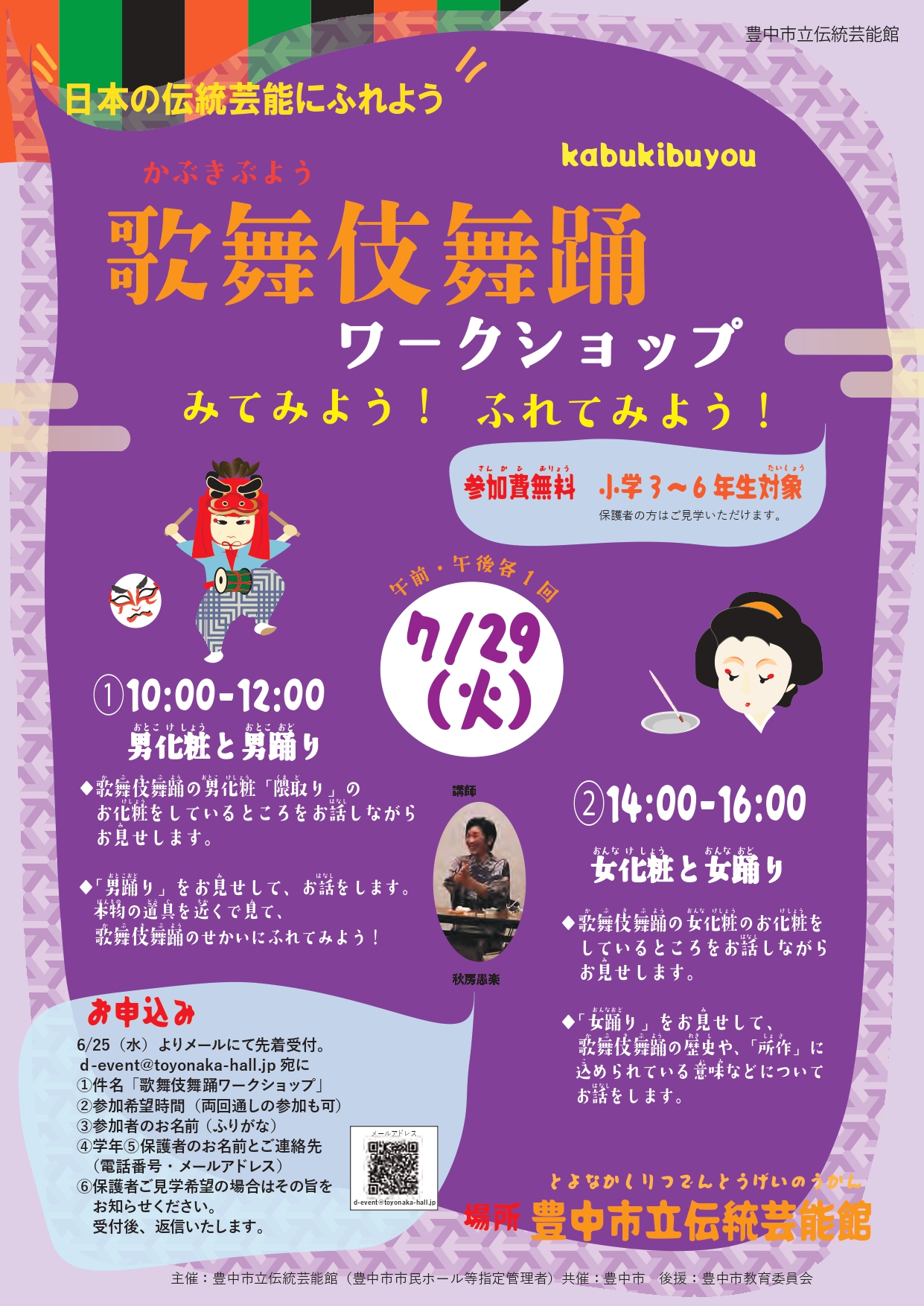 伝統芸能にふれようワークショップ（歌舞伎舞踊）