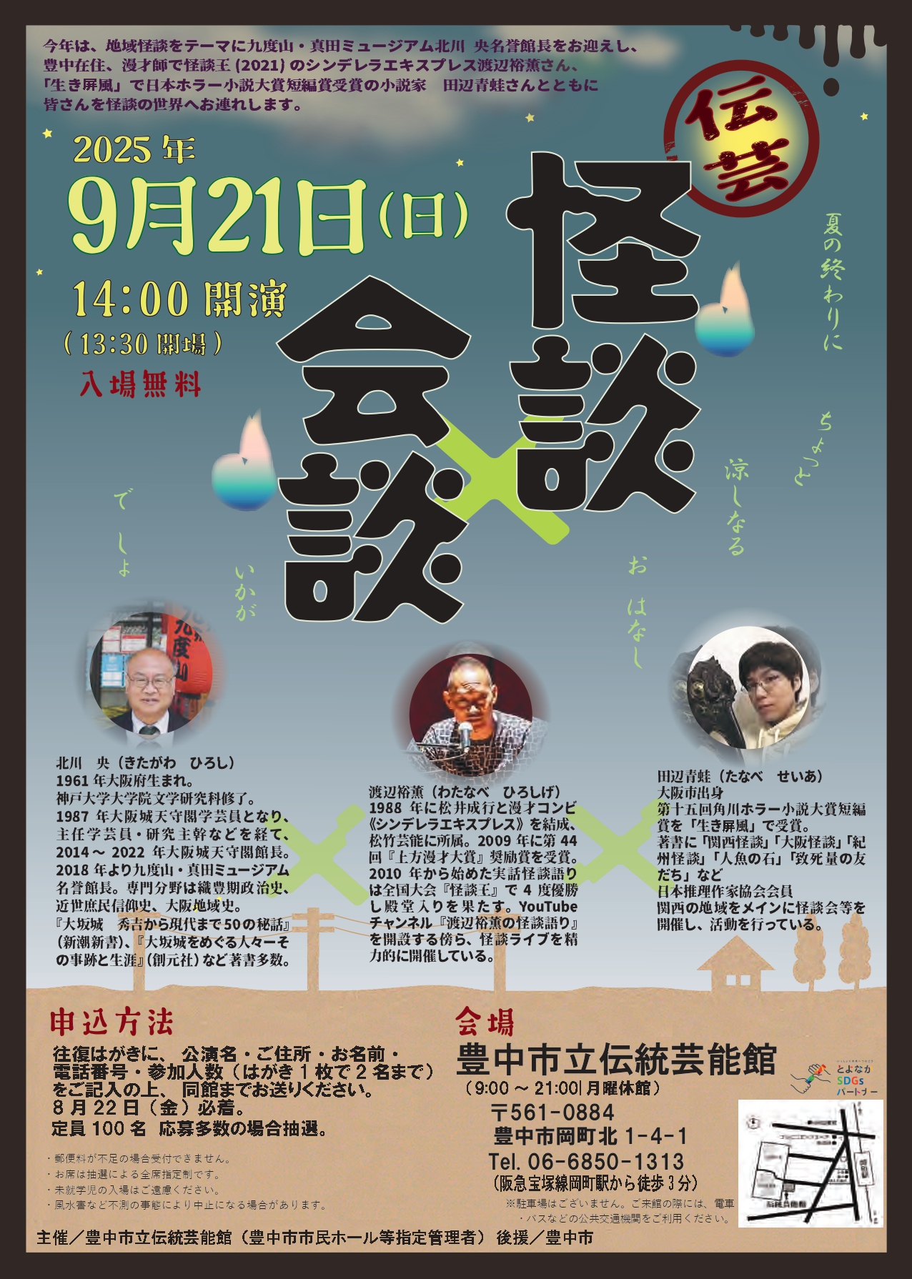 【主催】伝芸  怪談×会談