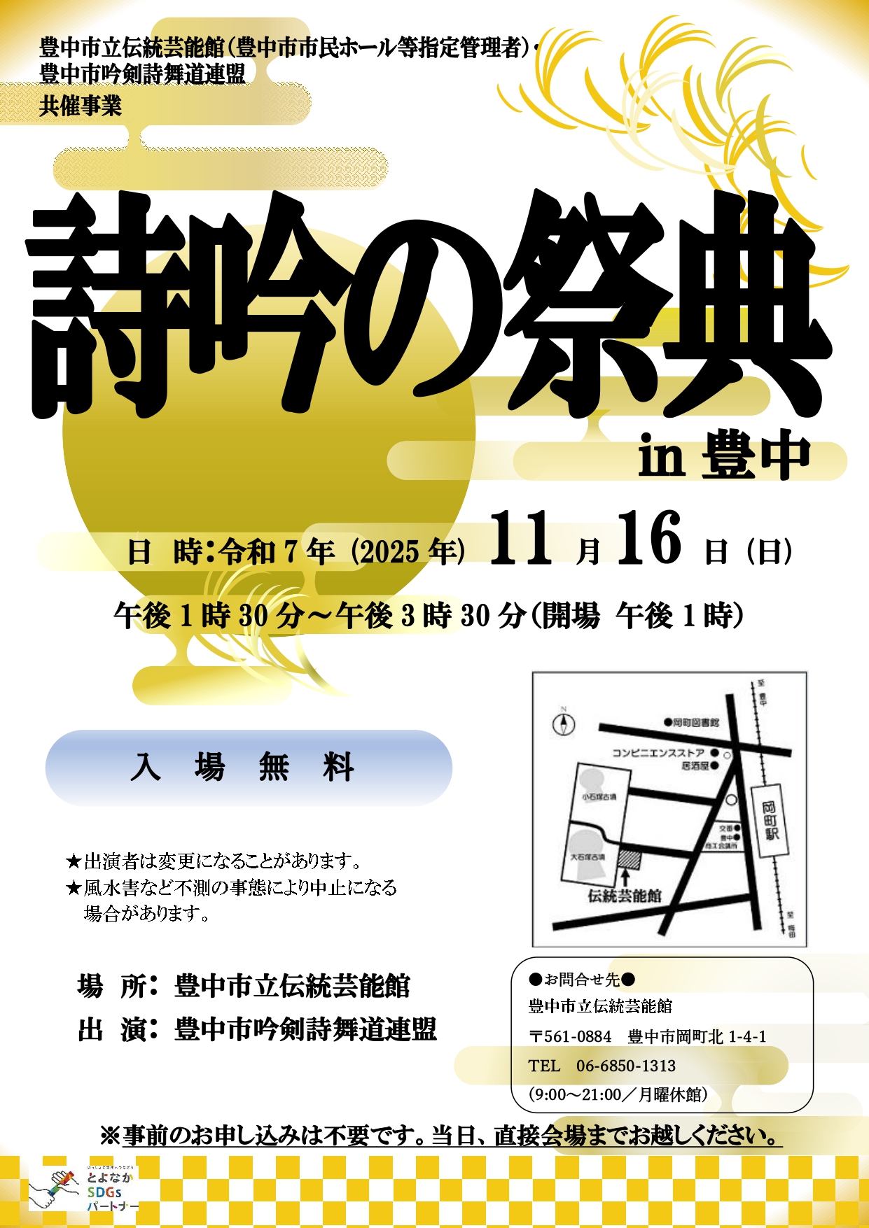 【共催】詩吟の祭典in豊中