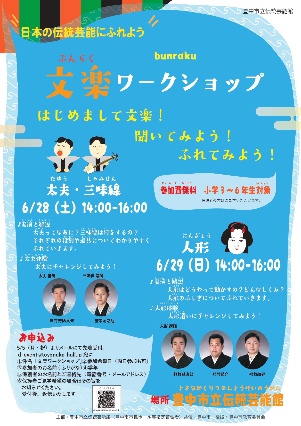 日本の伝統芸能にふれよう　文楽ワークショップ