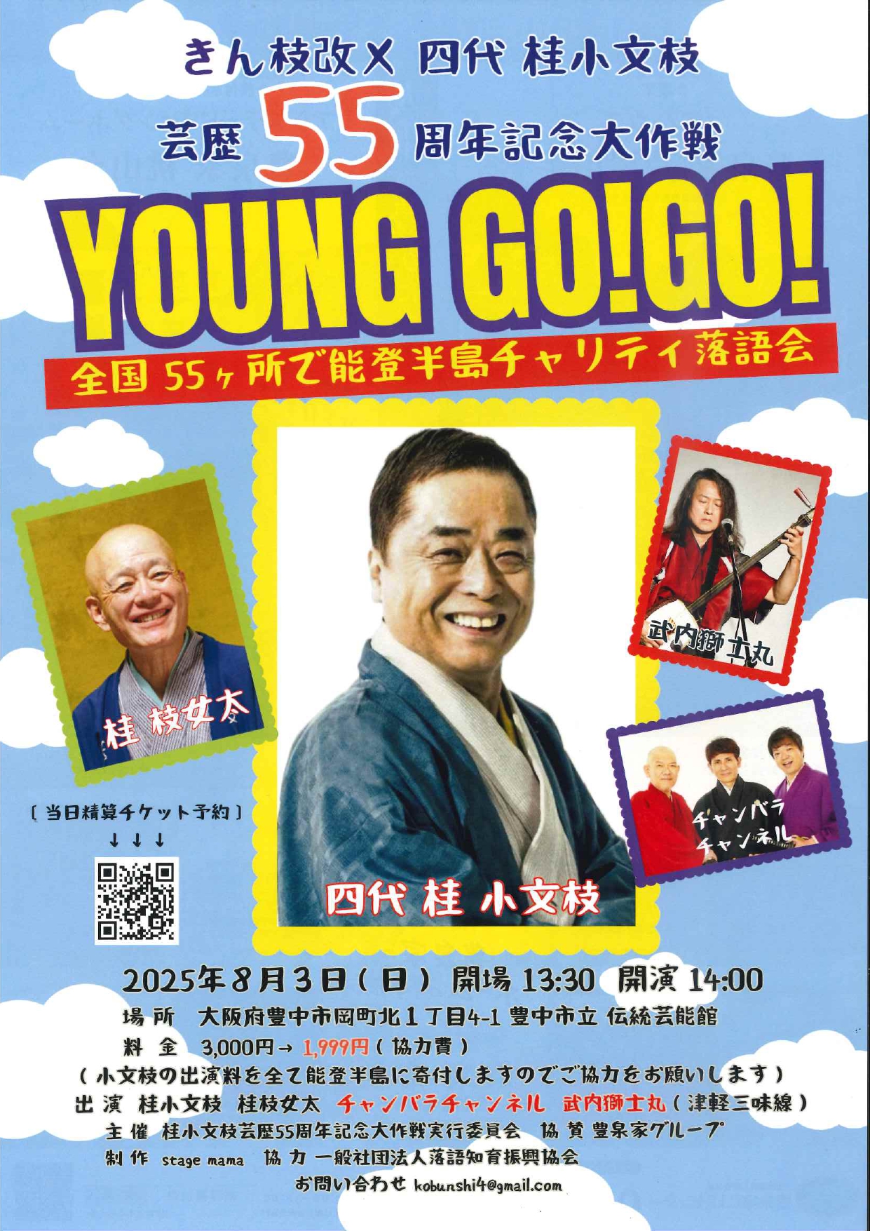 きん枝 改メ 四代桂小文枝芸歴55周年記念　能登チャリティ落語会