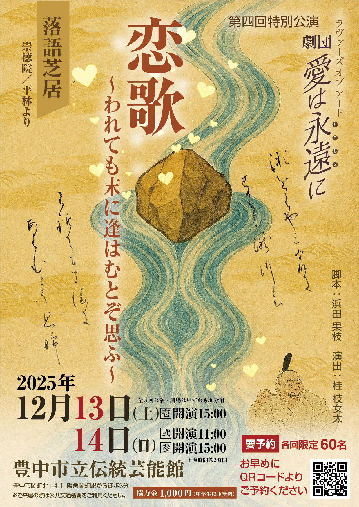 落語芝居「恋歌～われても末に逢はむとぞ思ふ～」