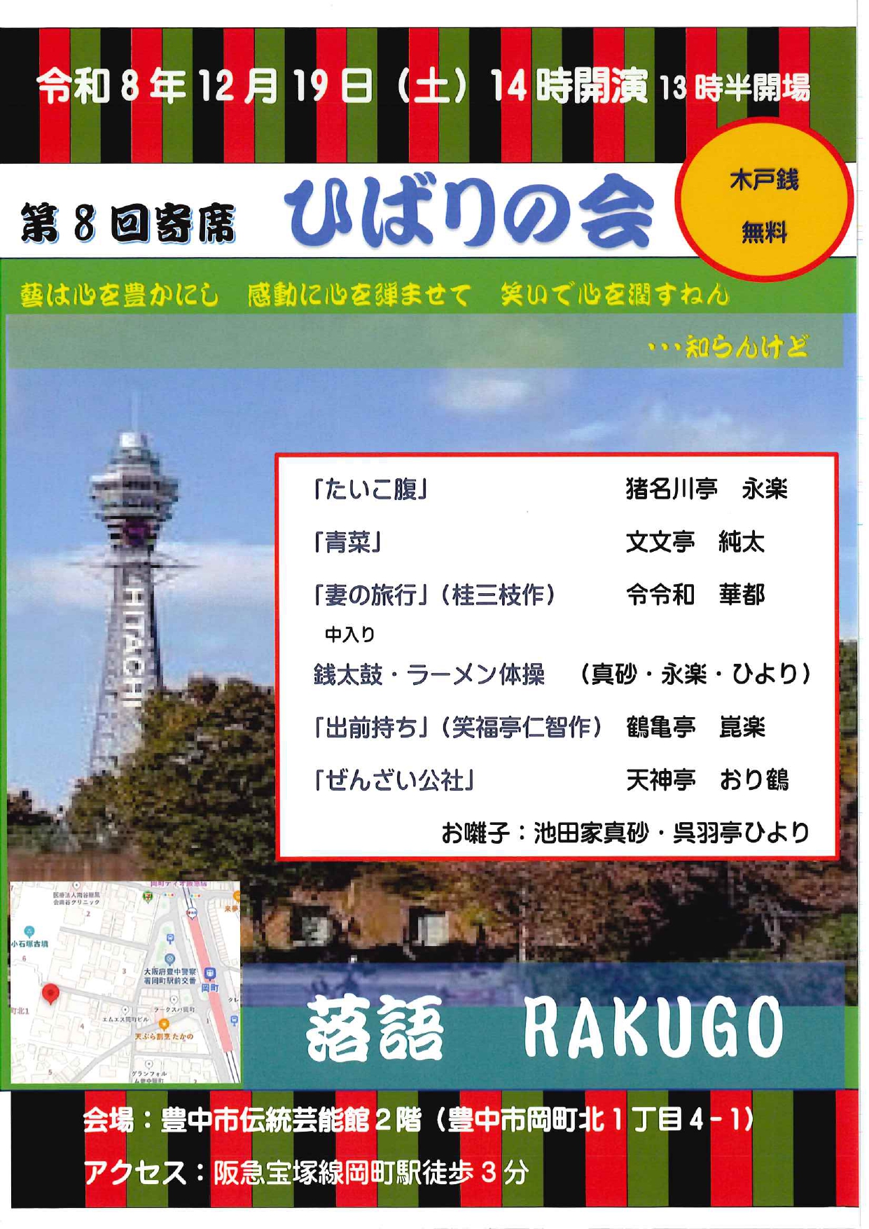 第8回　ひばりの会　寄席