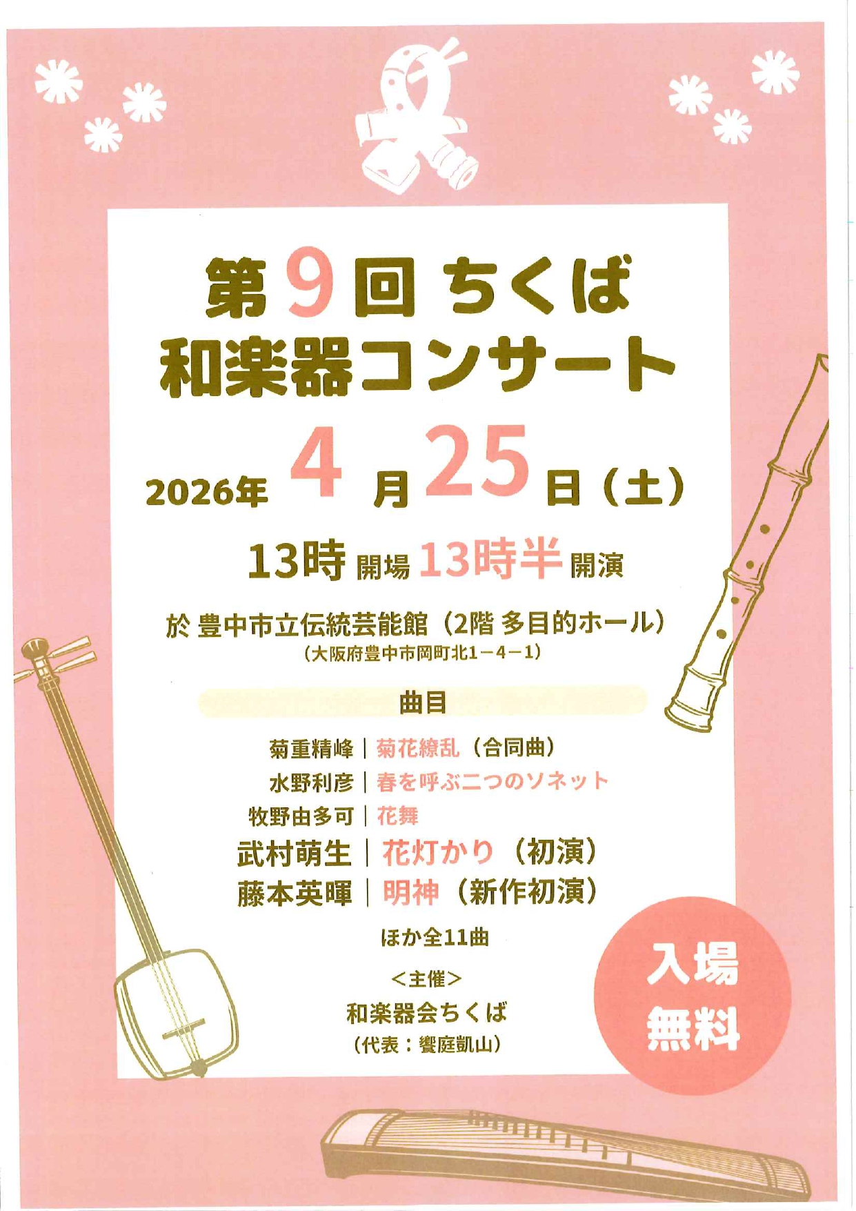 第9回ちくば和楽器コンサート