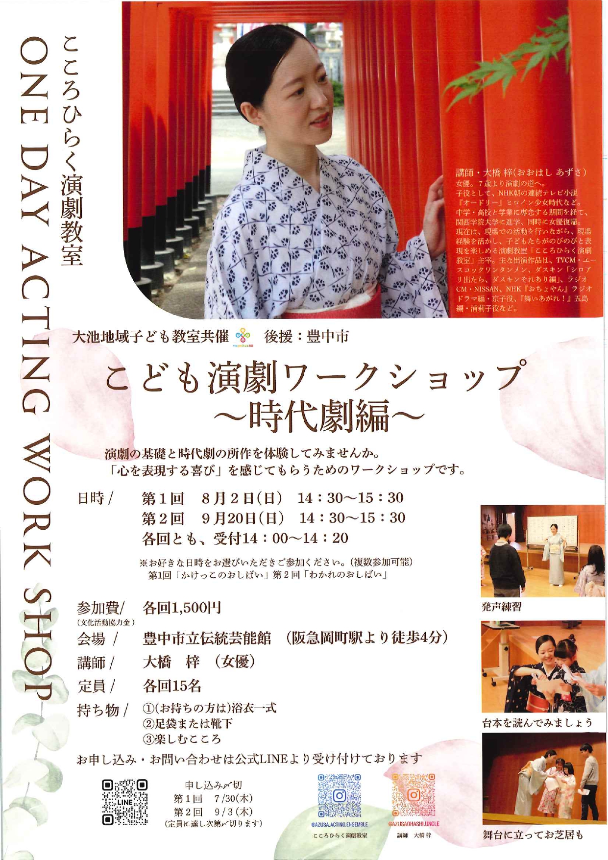 こども演劇 ワークショップ～時代劇編～