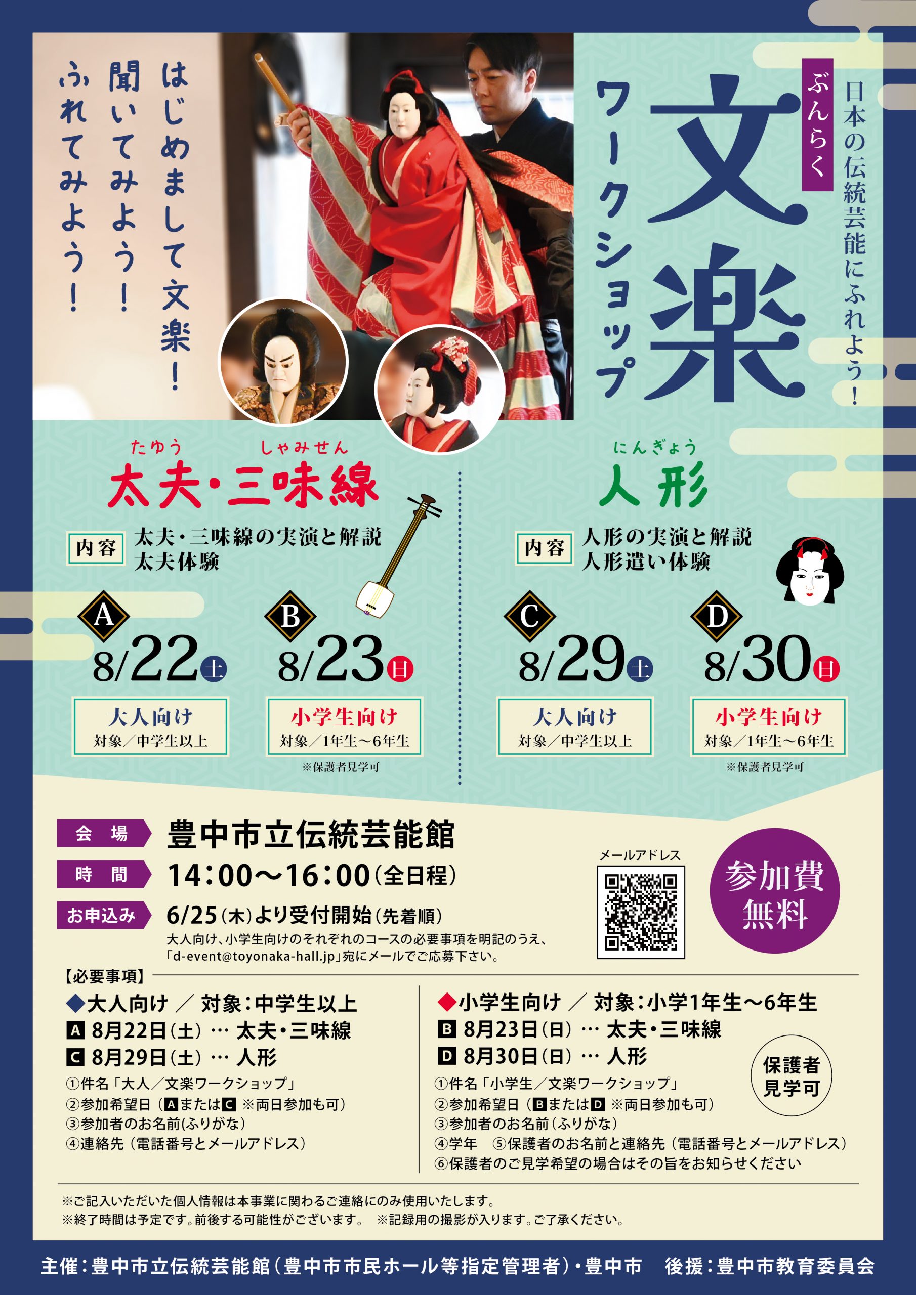 日本の伝統芸能にふれよう　文楽ワークショップ【小学生向け】<font color=#ff0000>※受付終了</font>