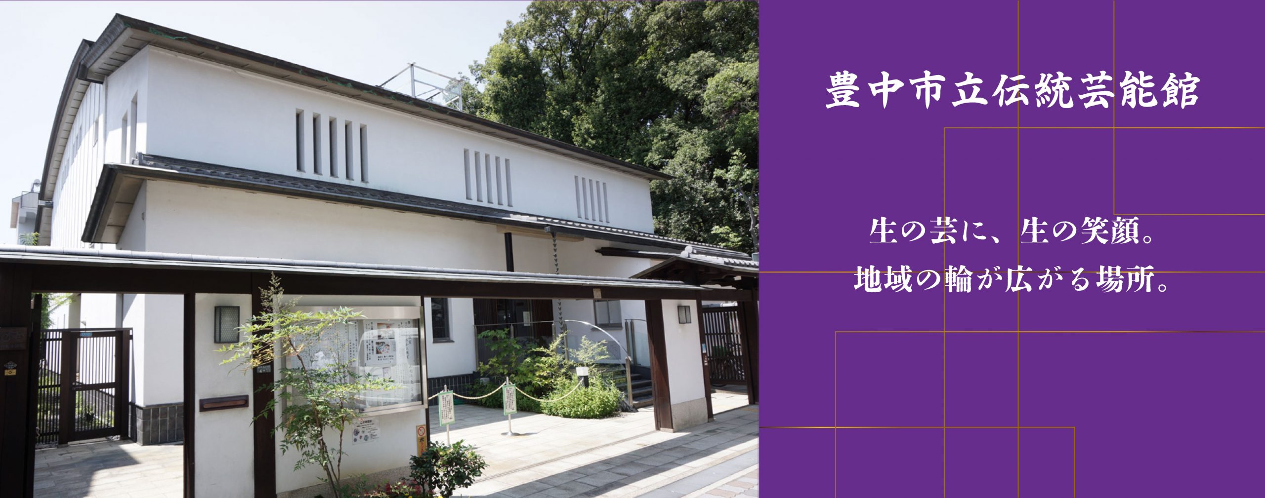 伝統芸能館