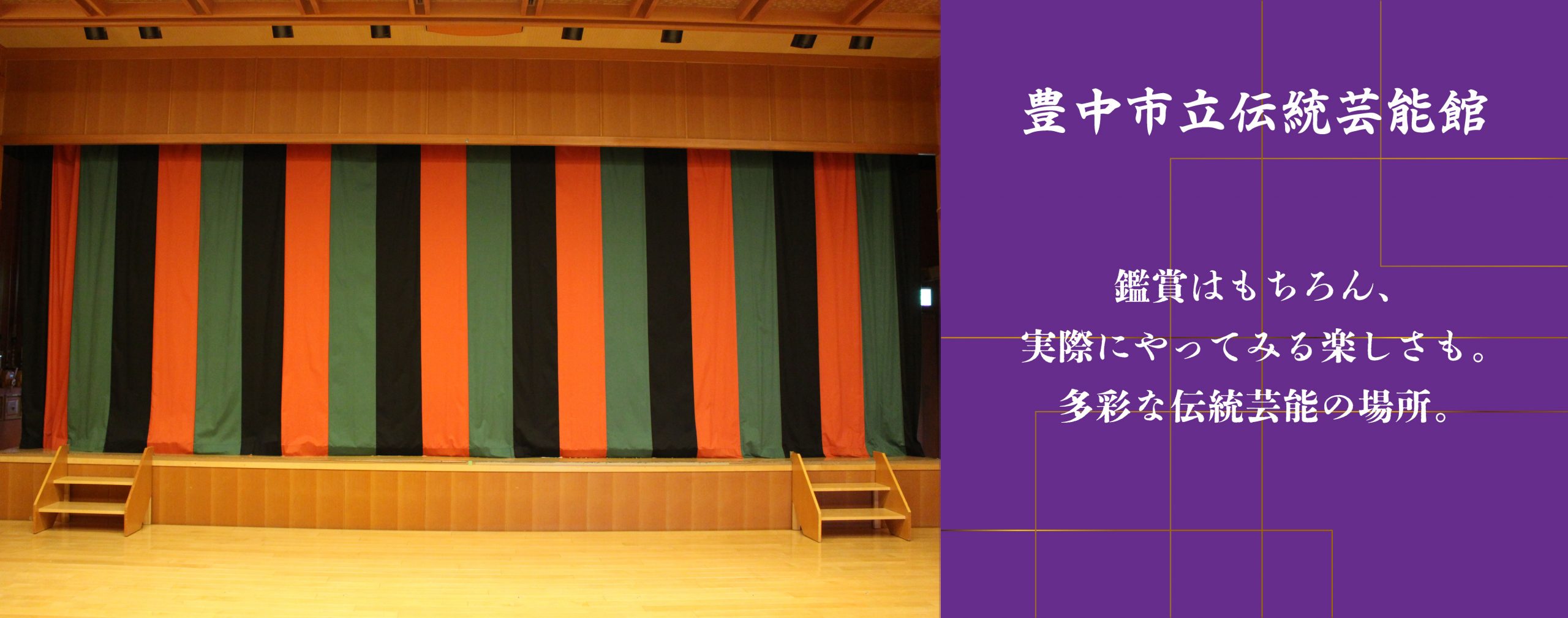 伝統芸能館