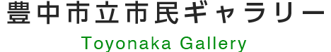 豊中市立市民ギャラリー