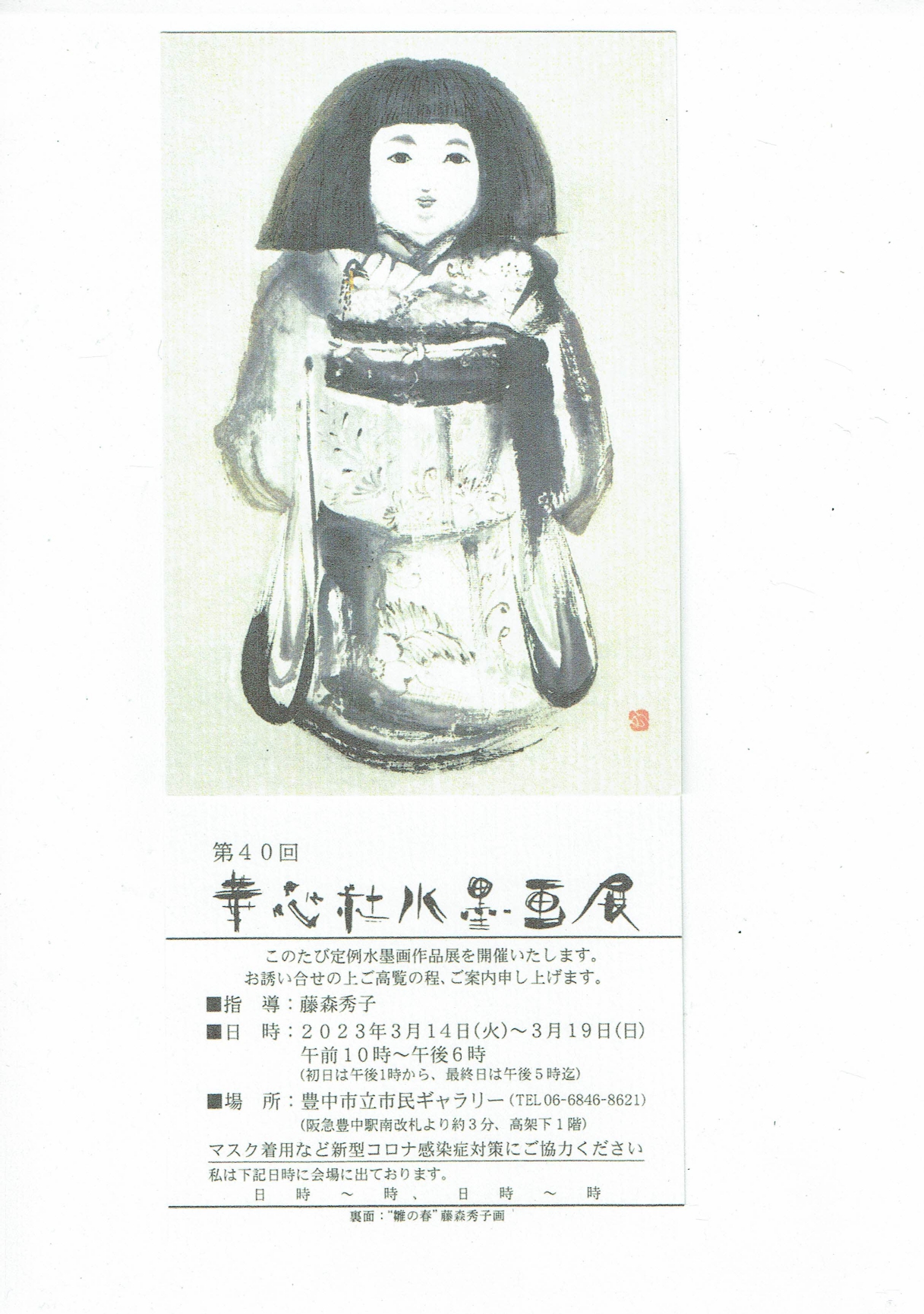 第40回 華心社 水墨画展