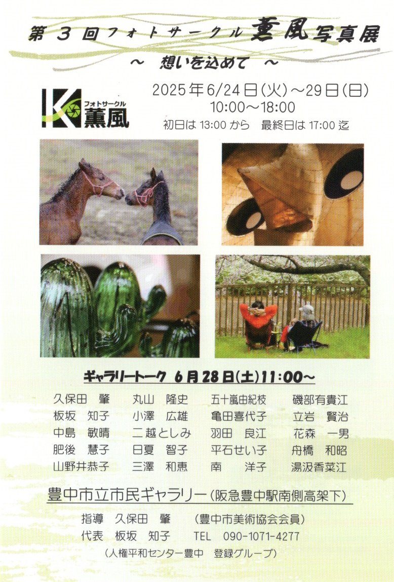 フォトサークル薫風  写真展