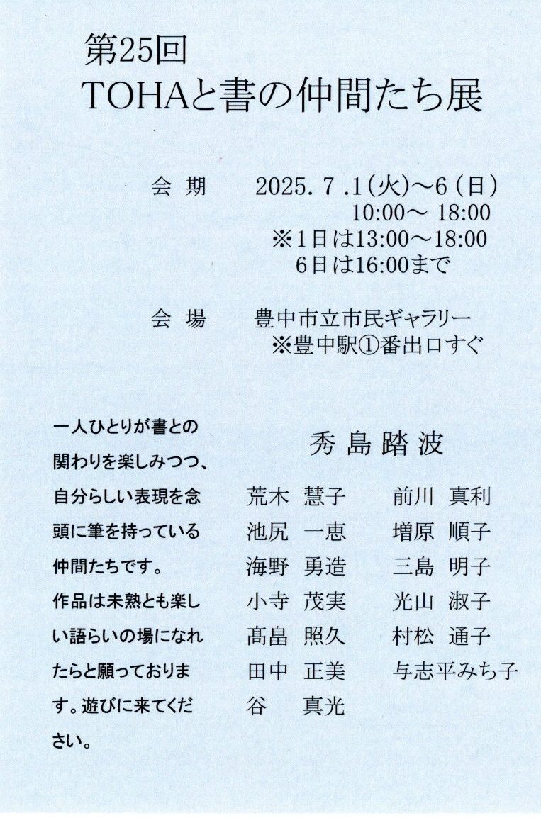 TOHAと書の仲間たち展