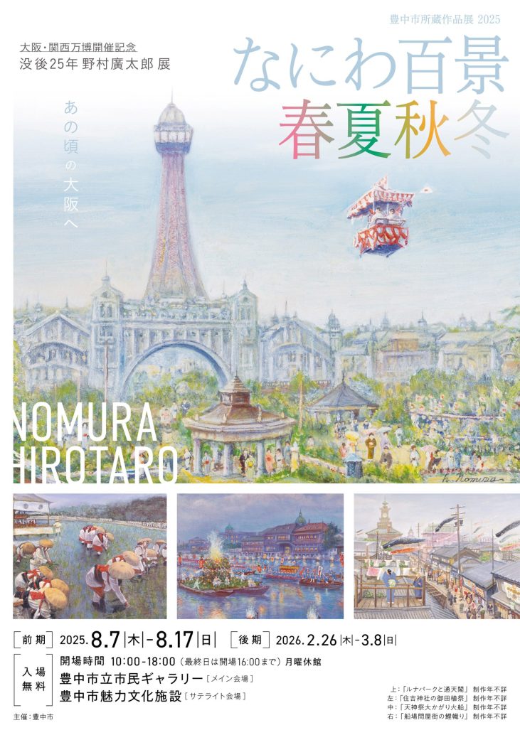 豊中市所蔵作品展2025<br>没後25年 野村廣太郎展<br>なにわ百景・春夏秋冬【前期】春夏の風景