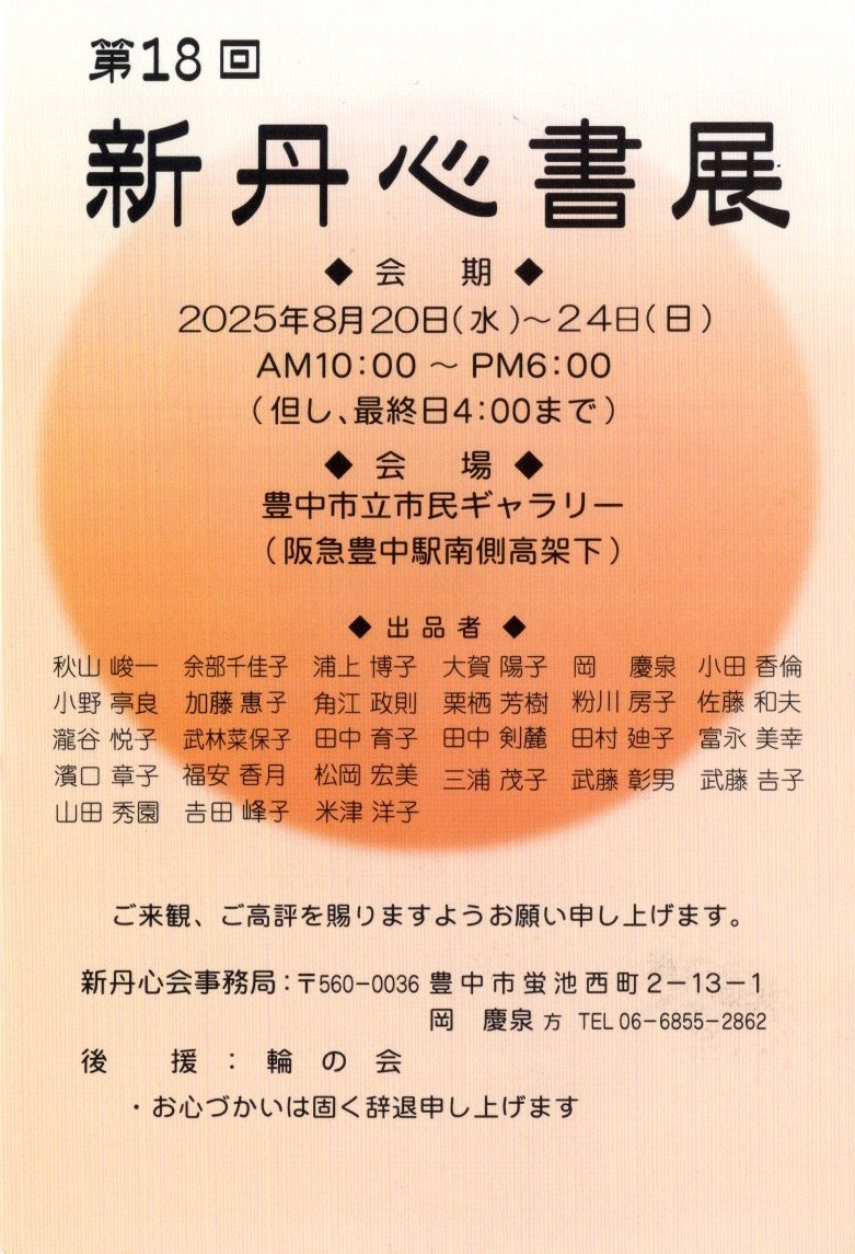 第18回  新 丹 心 書 展