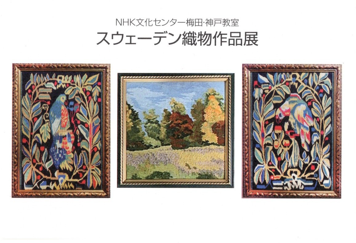 NHK文化センター　スウェーデン織物展