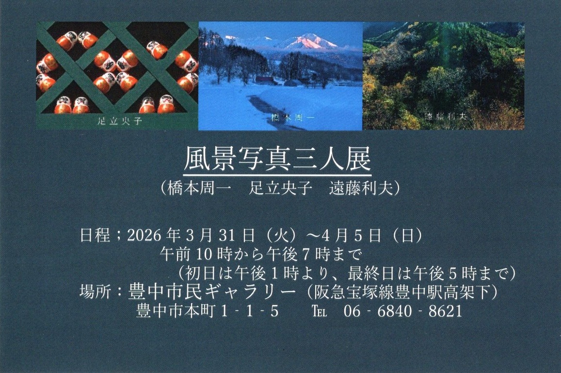 風景写真三人展