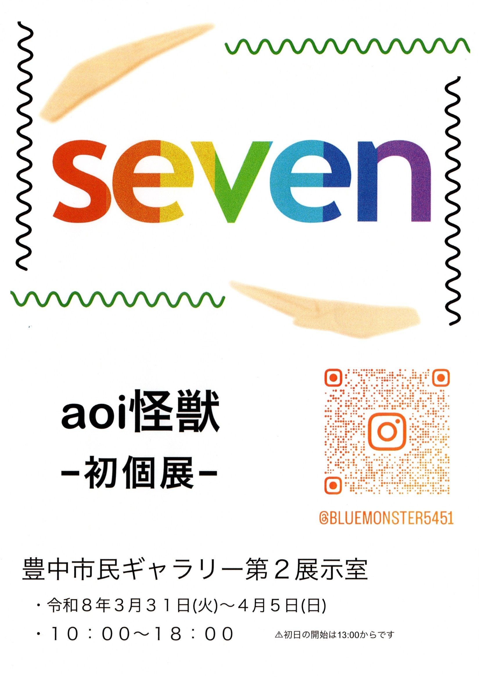「ｓｅｖｅｎ」ａｏｉ怪獣　ー初個展ー