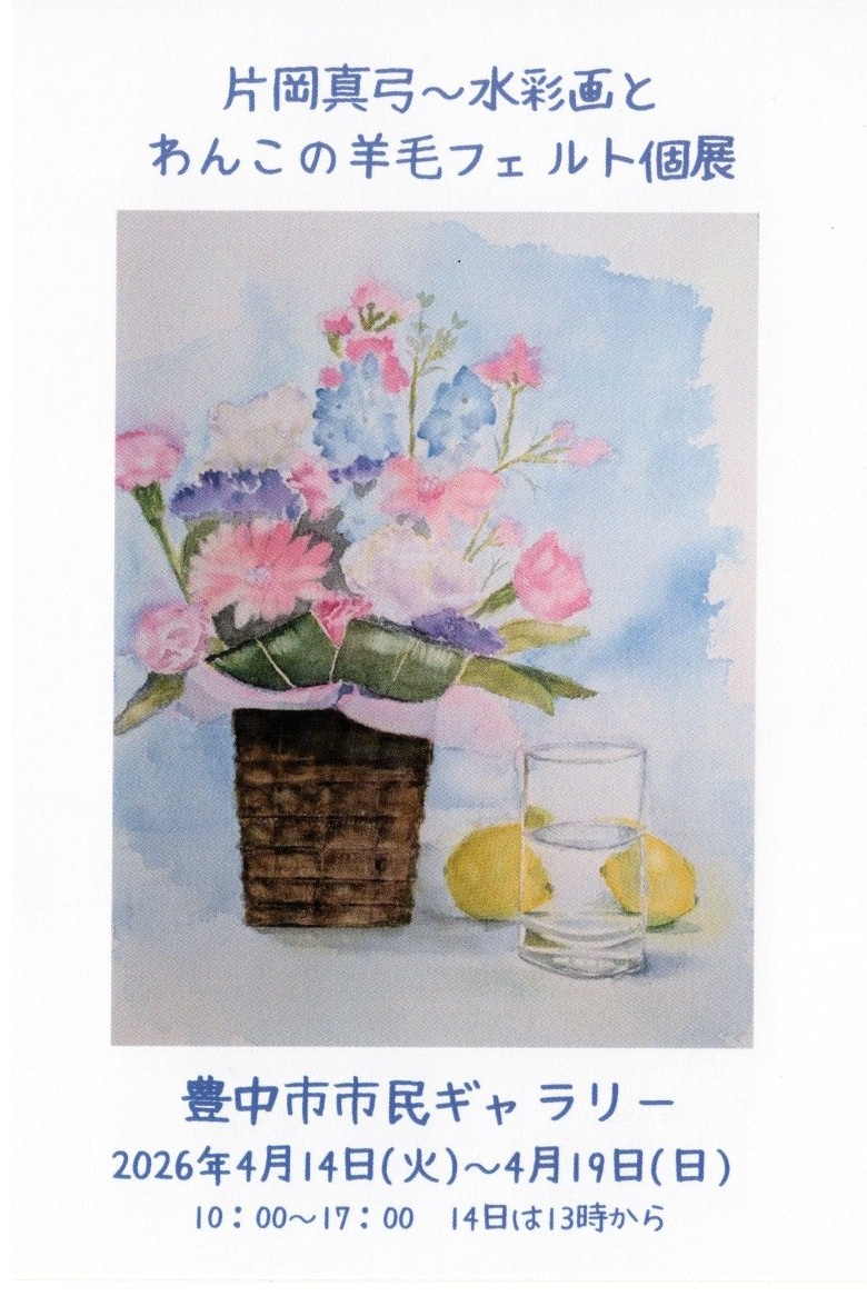 片岡真弓  水彩画  わんこの羊毛フェルト  羊毛ししゅう作品展