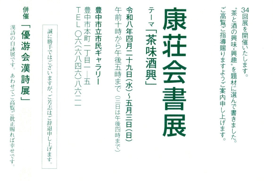 康荘会書展  併催  漢詩展