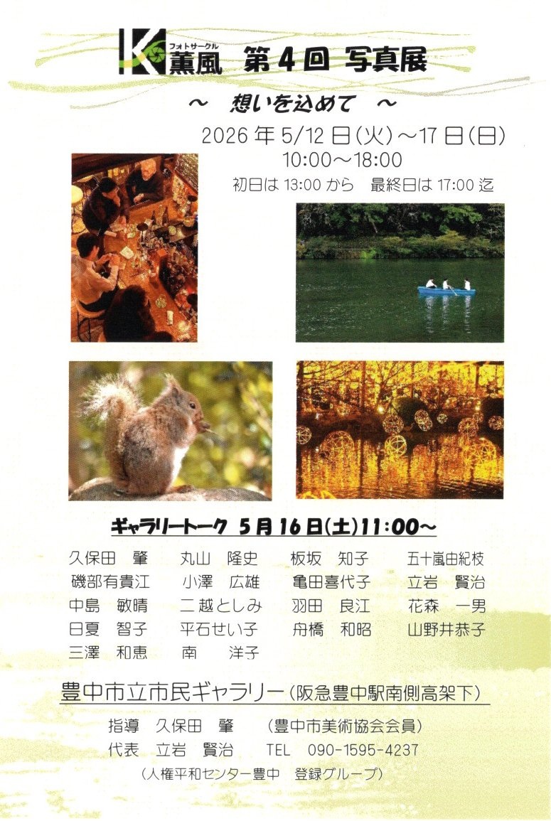 フォトサークル薫風　写真展