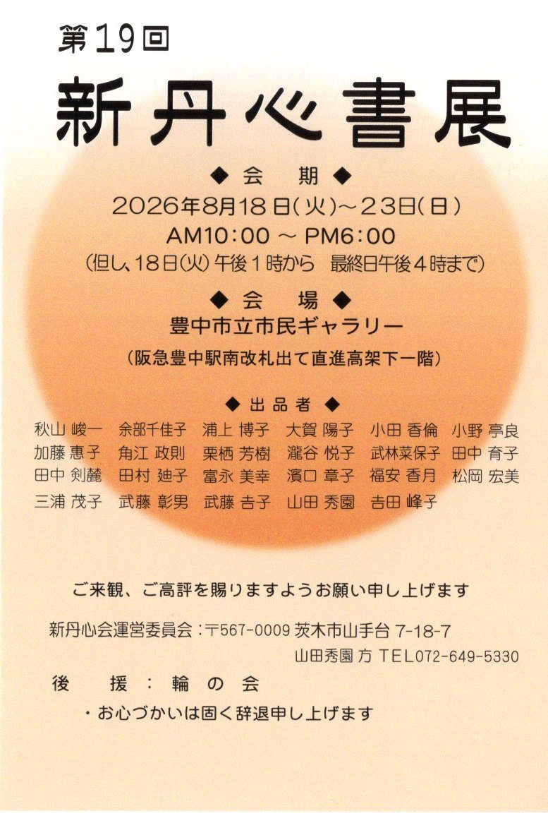 新丹心書展