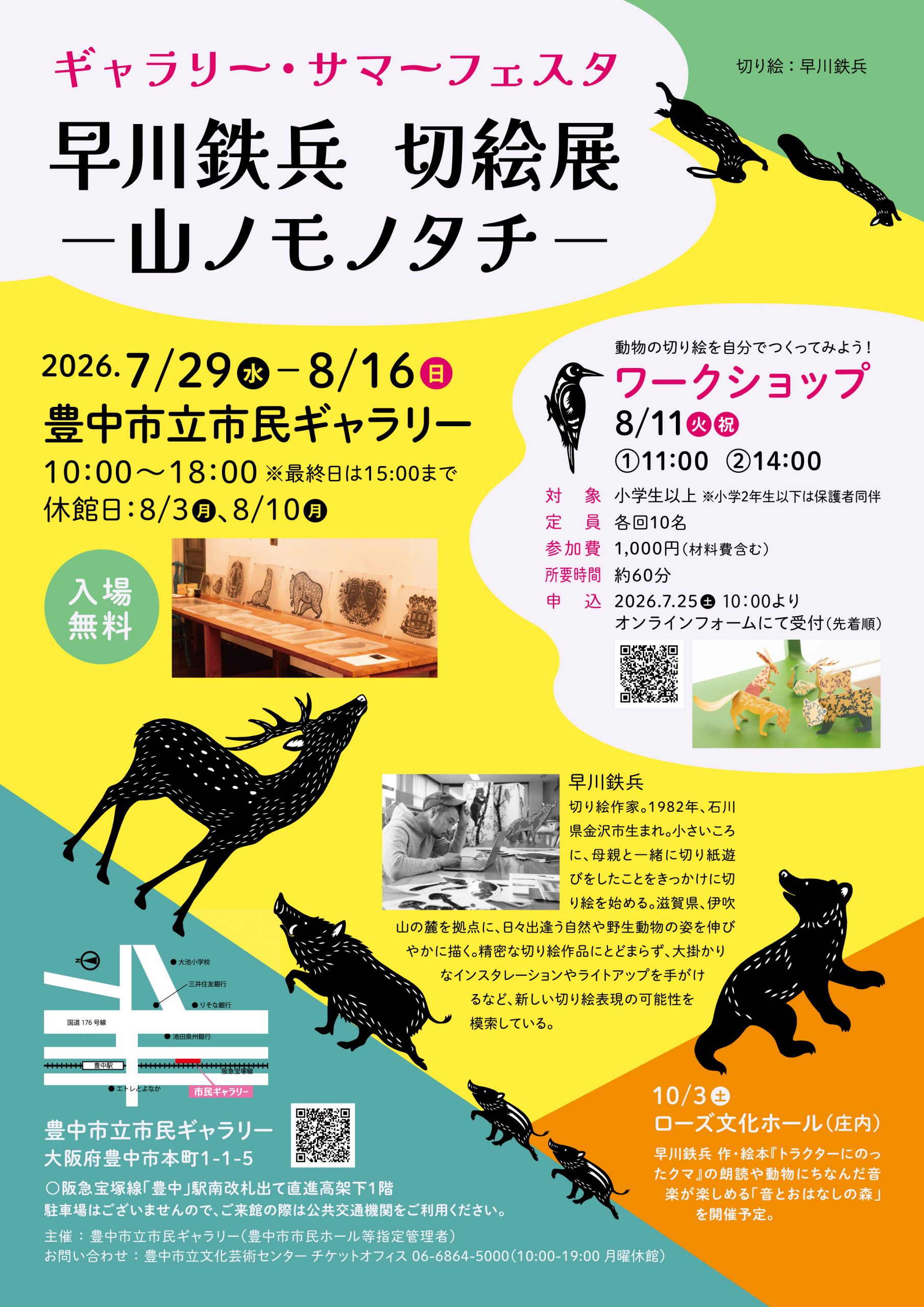【主催】<br>ギャラリー・サマーフェスタ<br>早川鉄兵 切絵展 ー山ノモノタチー