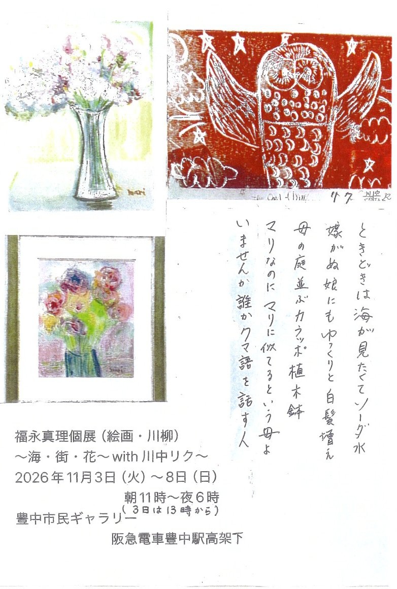 福永真理 個展（絵画・川柳）～海・街・花～ with 川中リク～