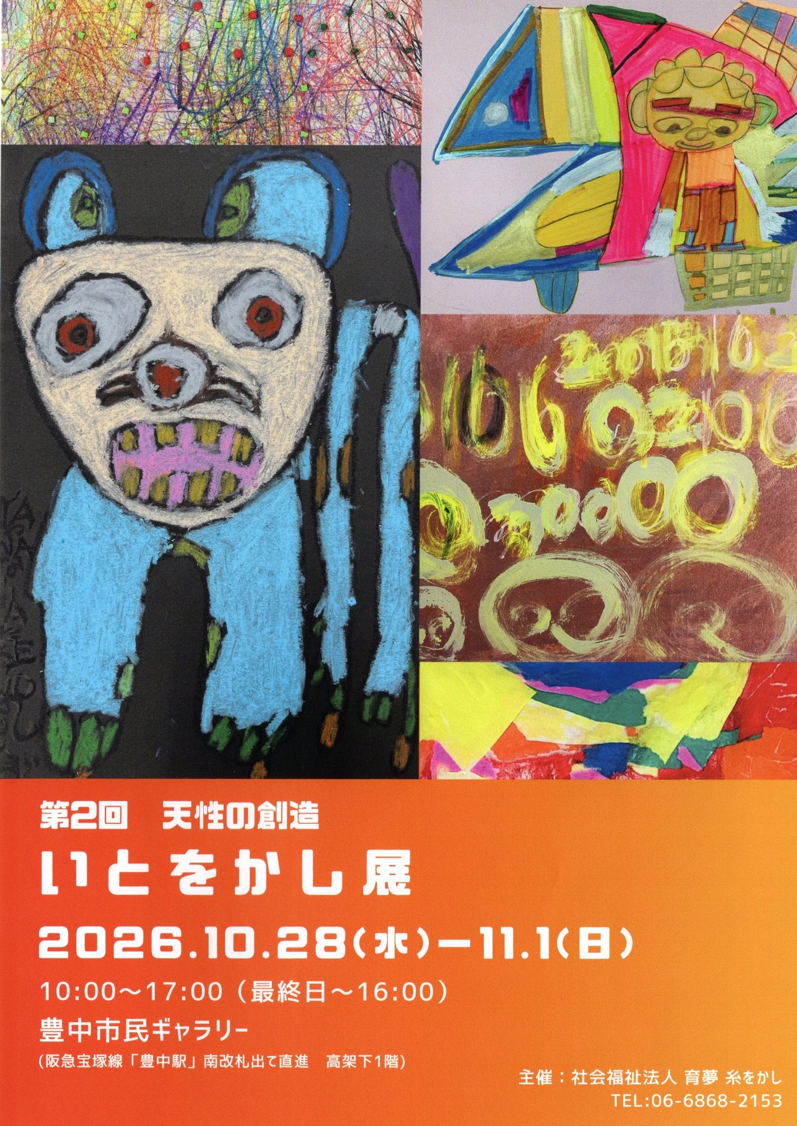 天性の創造　いとをかし展