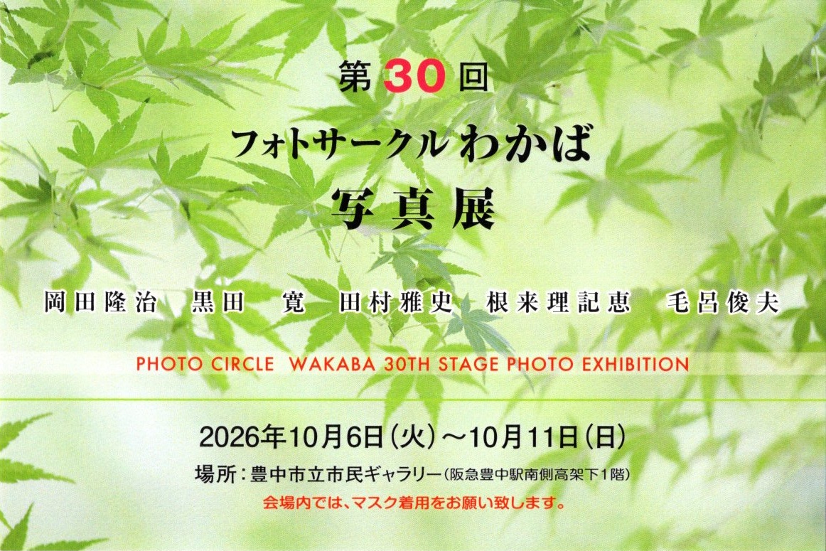 フォトサークルわかば写真展