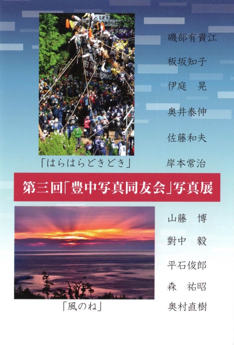 豊中写真同友会  写真展