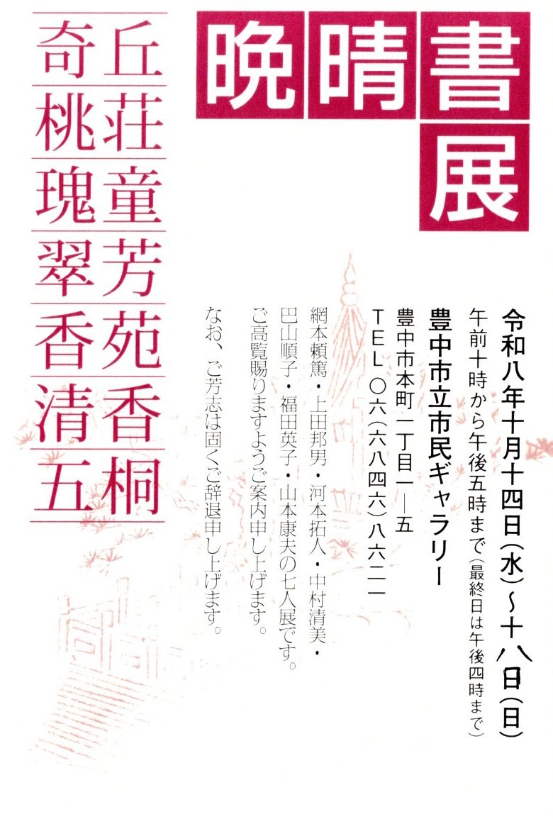 晩 晴 書 展