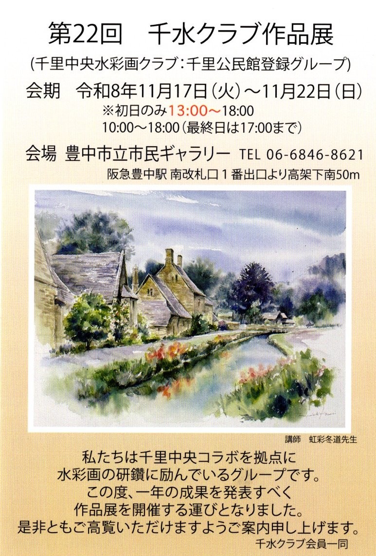 第22回  千水クラブ作品展
