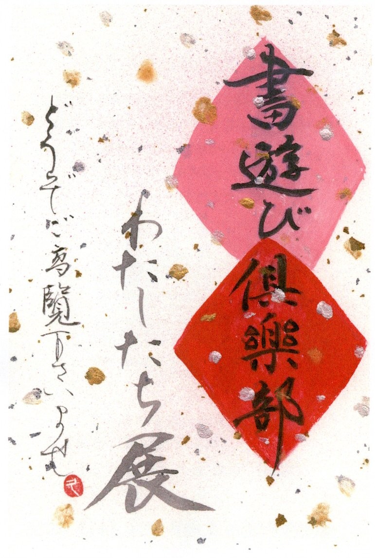 書遊び倶楽部  わたしたち展