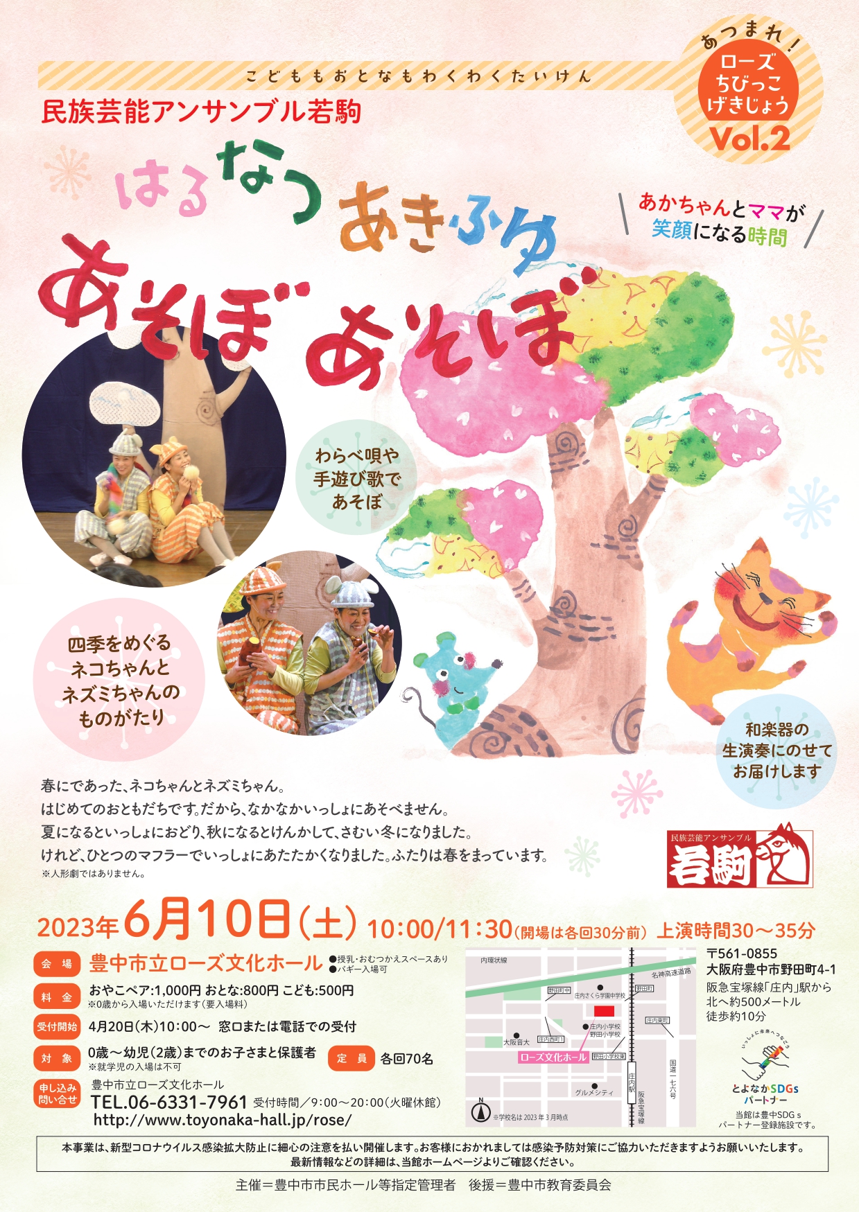 <br><small>こどももおとなもわくわくたいけん　あつまれ！</small><br>ローズちびっこげきじょうVol.2<br>民族芸能アンサンブル若駒<br>「はるなつあきふゆ　あそぼあそぼ」