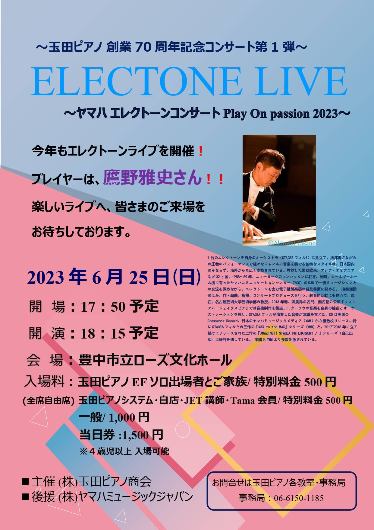 ～玉田ピアノ創業70周年記念コンサート第1弾～<br>ELECTONE LIVE<br>～ヤマハエレクトーンコンサートPlay On passion 2023～
